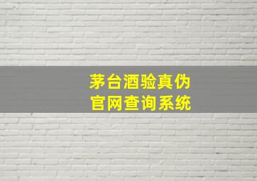 茅台酒验真伪 官网查询系统